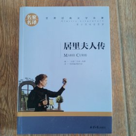 居里夫人传 名家名译世界经典文学名著 原汁源味读原著