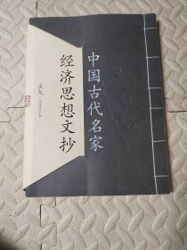 中国古代名家经济思想文抄