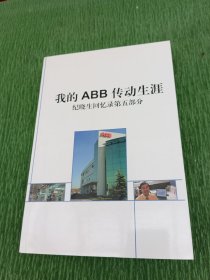 我的ABB传动生涯 纪晓生回忆录之第五部分 签赠本