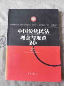 中国传统民法理念与规范——法学文库 二手正版如图实拍