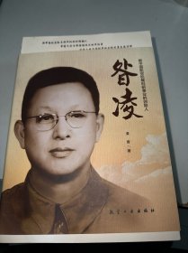 昝凌一新中国航空机载科研事业的创始人
