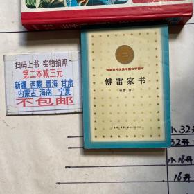 百年百种优秀中国文学图书：傅雷家书