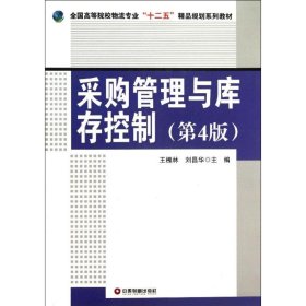 采購管理與庫存控制 （第4版）