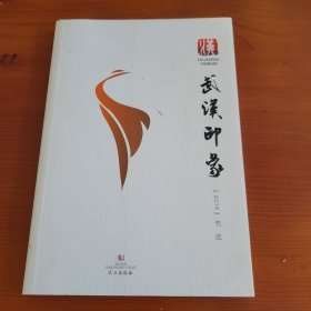 武汉印象（2015书法） 黄德琳 张少华主编 武汉出版社