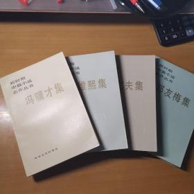 新时期中篇小说名作丛书（四册合售：冯骥才集，丛维熙集，陆文夫集，邓友梅集）   S4