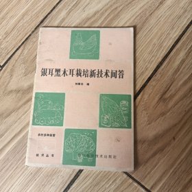 銀耳黑木耳栽培新技術(shù)問答