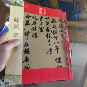 天下墨宝·宋代行书：苏轼·墨迹选（二）