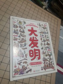 大发明 带孩子看不可思议的发明 儿童科技创造科普绘本