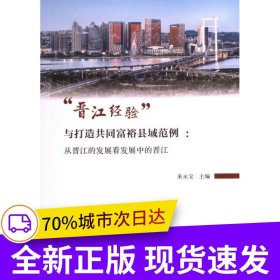 “晉江經驗”與打造共同富裕縣域范例