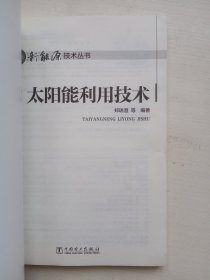 新能源技术丛书 太阳能利用技术