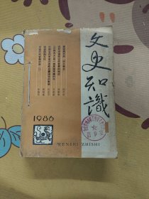 文史知识1986年全