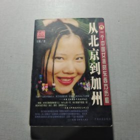 从北京到加州：一个中国女孩的东西方历程：一个中国女孩的东西方历程