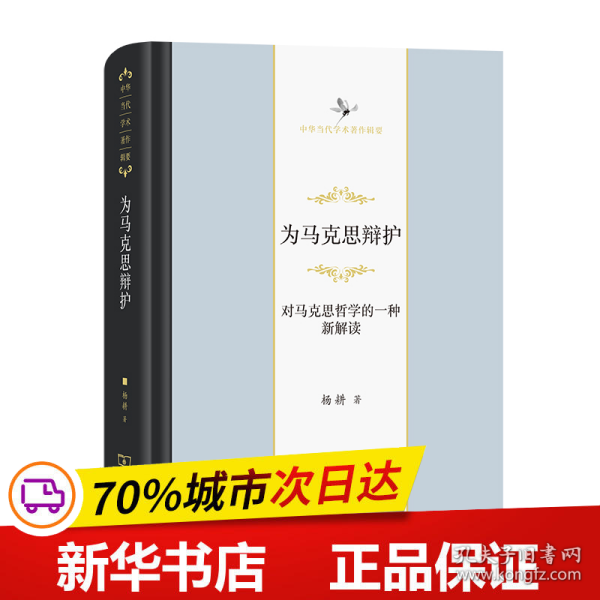 为马克思辩护：对马克思哲学的一种新解读（中华当代学术著作辑要）