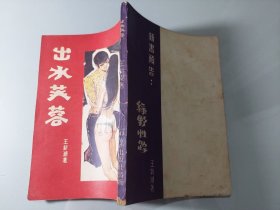 猎艳私记之十六、十九：骚星与脱星、出水芙蓉（两册合售）