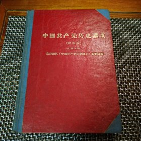 中国共产党历史讲义（试用本）
