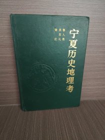宁夏历史地理考