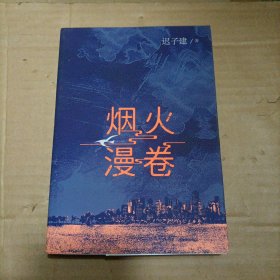 烟火漫卷（迟子建最新长篇力作，书写城市烟火，照亮人间悲欢）