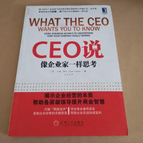 CEO说：像企业家一样思考