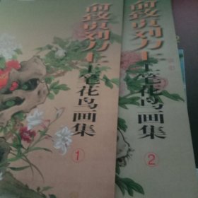 俞致贞刘力上工笔花鸟画集1+2 全2册 正版新书 天津人民美术出版社