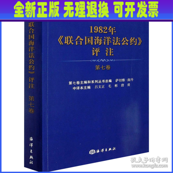 1982年联合国海洋法公约评注(第7卷)