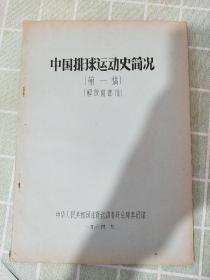 中国排球运动史简况【第一稿解放前部分】1964年油印本