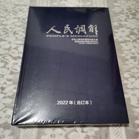 人民调解 2022年（合订本）