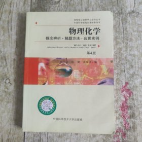 物理化学概念辨析、解题方法、应用实例