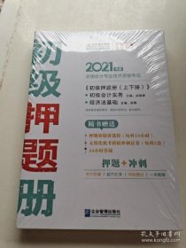 2021年初级会计职称押题册套装-初级会计实务 初级经济法基础（全套共二册） 梦想成真 官方教材辅导书