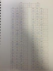 魔幻凹槽练字贴（三字经）。练习书法好书，值得拥有。一版一印。16开