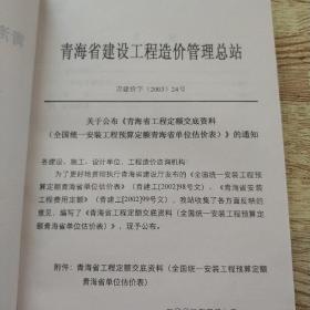 海省工程定额交底资料 全国统一安装工程预算定额青海省单位报价表