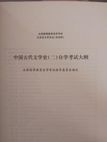 自考教材 中国古代文学史（二）（2011年版）自学考试教材