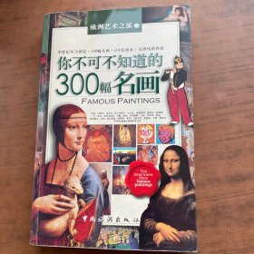 你不可不知道的300幅名画