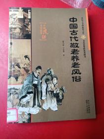 中国古代敬老养老风俗——中国风俗文华集萃