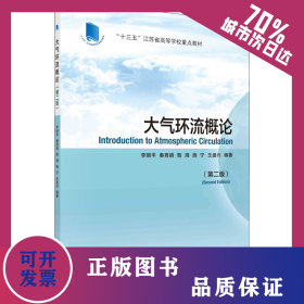 大氣環(huán)流概論(第2版) 9787030684547