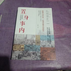 置身事内：中国政府与经济发展（罗永浩、刘格菘、张军、周黎安、王烁联袂推荐，复旦经院“毕业课”）