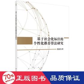 基于社会化标注的个化算法研究 社会科学总论、学术 魏建良