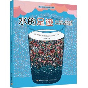 水的足迹：令人震惊，每天有多少水用于制造日用品青少年环境与科学知识读本水资源保护青少年读物加斯蒂芬·莱希地球科学