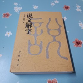 说文解字