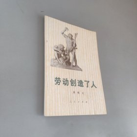 劳动创造了人