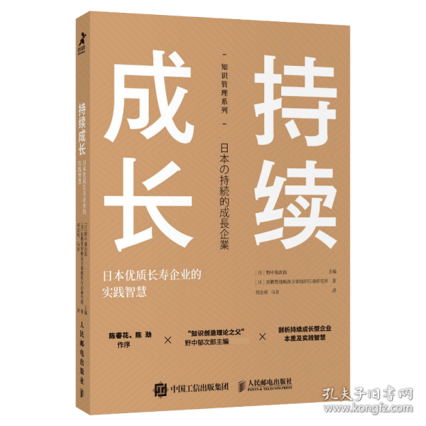 持续成长：日本优质长寿企业的实践智慧