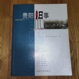 贵阳旧事:1912~1949:贵阳文化旅游