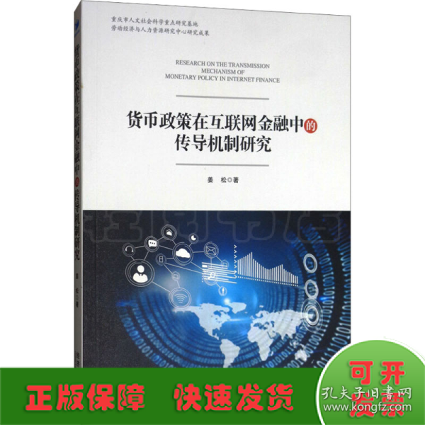 货币政策在互联网金融中的传导机制研究