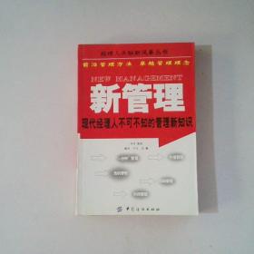 新管理：现代经理人不可不知的管理新知识