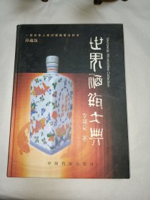 世界酒瓶大典（珍藏版）
