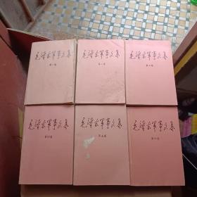 毛泽东军事文集(1－6)册全。