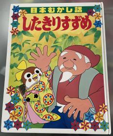 日语原版儿童昭和时代日本古话系列绘本《割舌头的麻雀》