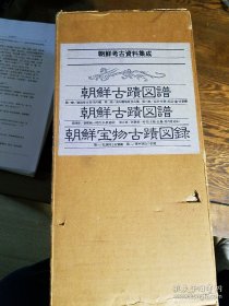 朝鲜考古资料集成 朝鲜古迹图谱1、2、8 三本