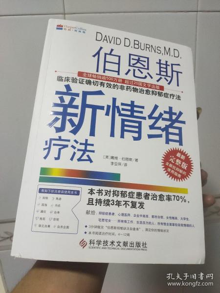 伯恩斯新情绪疗法：临床验证完全有效的非药物治愈抑郁症疗法