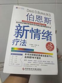 伯恩斯新情绪疗法：临床验证完全有效的非药物治愈抑郁症疗法