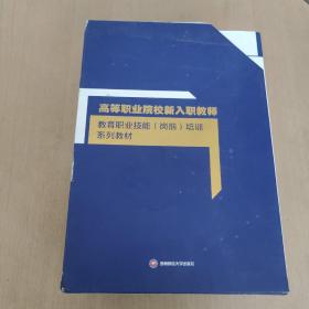 高等职业院校新入职教师 教育职业技能（岗前）培训系列教材（全5本合售）